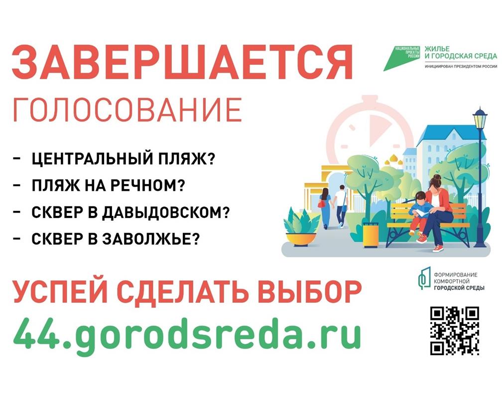 У костромичей есть ещё три дня, чтобы выбрать территорию для благоустройства по нацпроекту