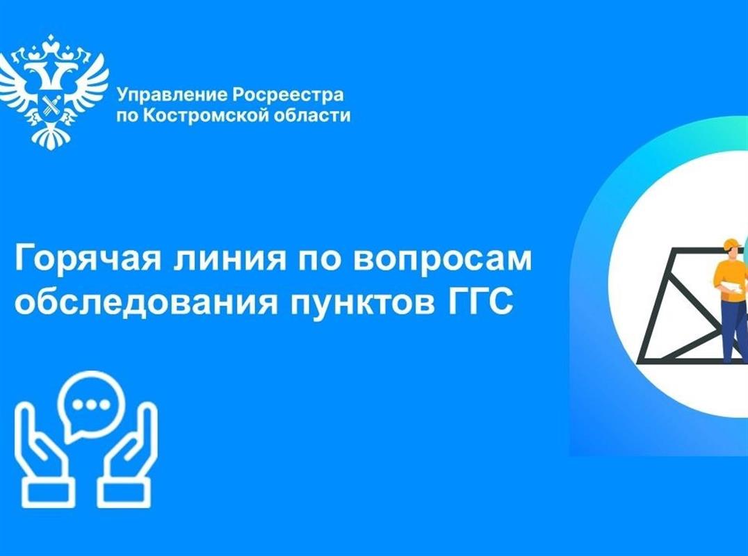 В костромском Росреестре пройдёт «горячая линия» по вопросам обследования пунктов ГГС
