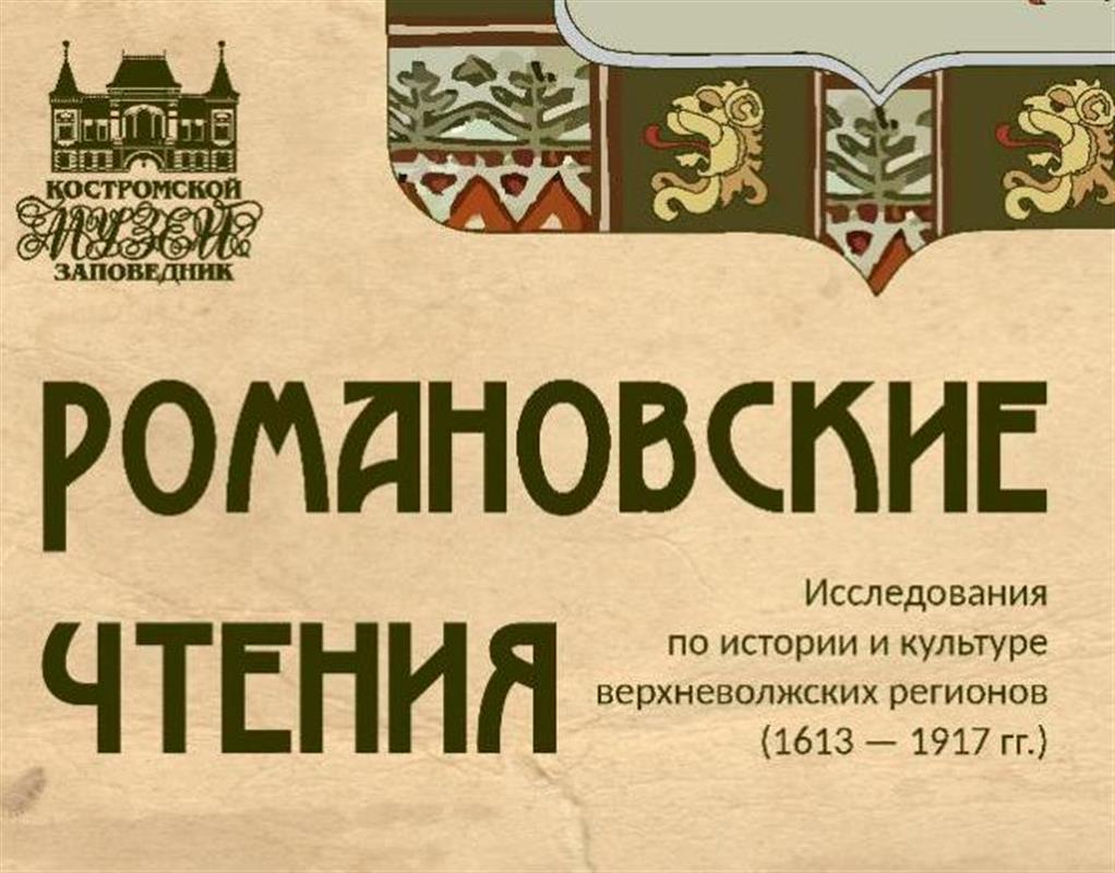 Учёные из Костромы и других городов примут участие в Романовских чтениях