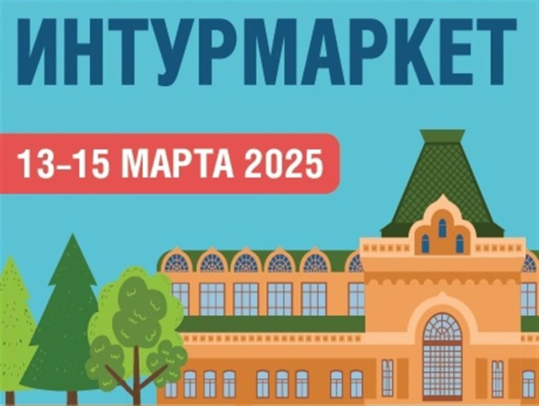 О достопримечательностях Костромы расскажут на выставке «Интурмаркет»