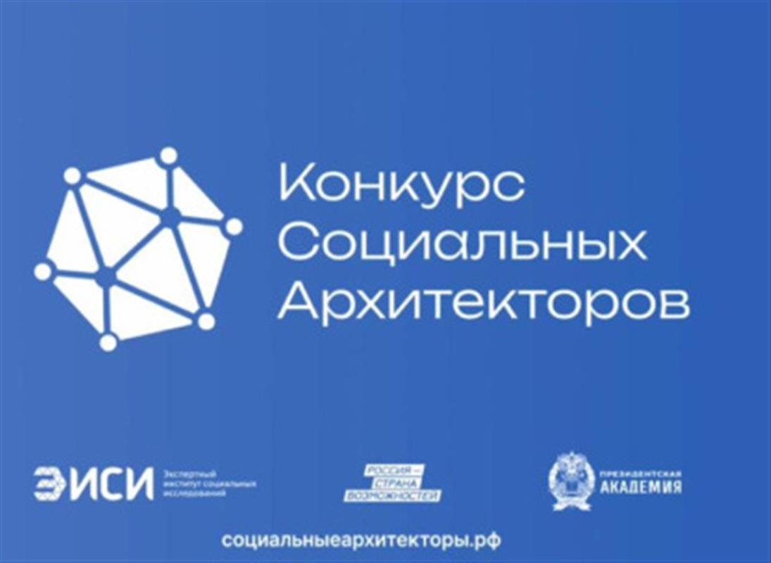 Более 4 тысяч человек зарегистрировались для участия в конкурсе социальных архитекторов  