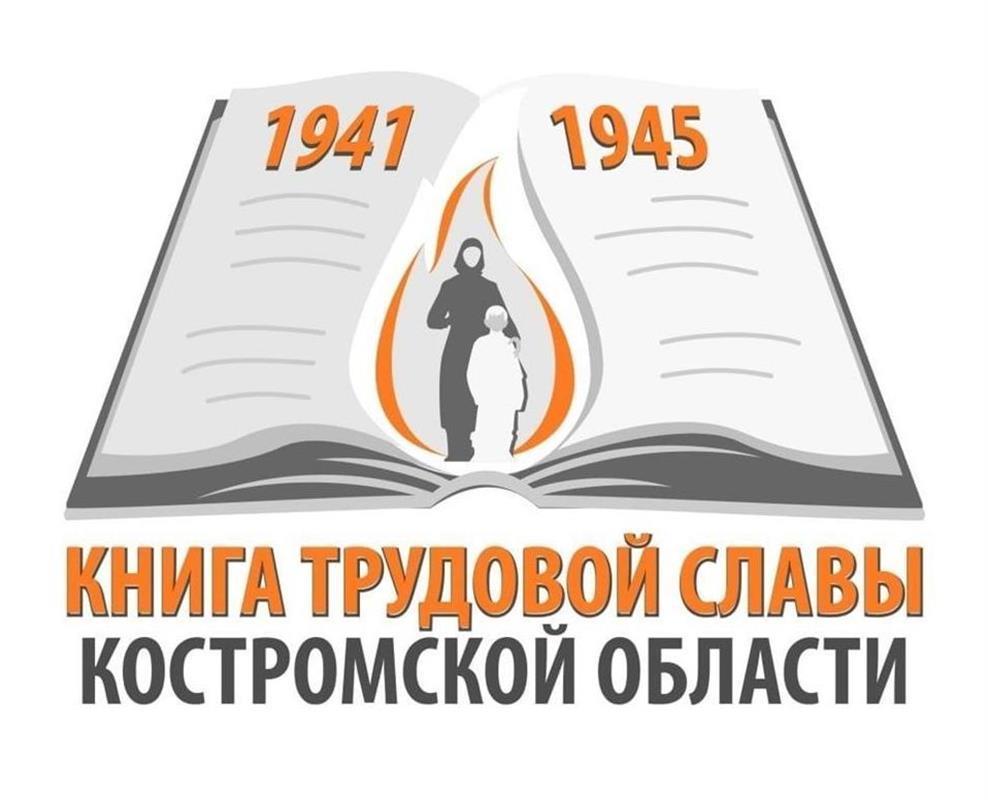 Четыре тысячи историй костромичей вошли в областную Книгу трудовой славы 