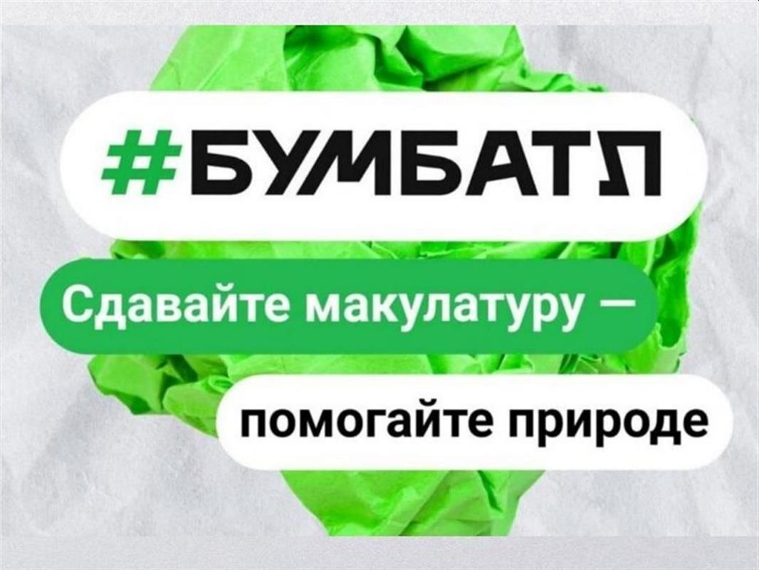 Кострома вновь присоединяется к всероссийской акции «БумБатл»