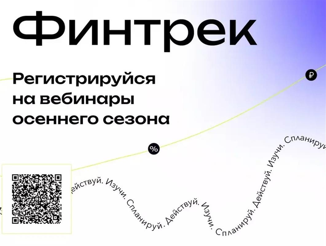 «Финтрек»: костромских студентов научат управлять финансами 