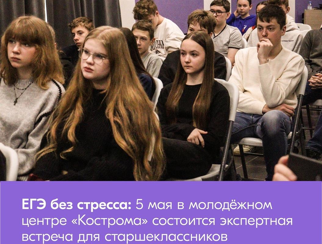 «ЕГЭ без стресса»: костромским старшеклассникам дадут полезные советы при сдаче экзамена