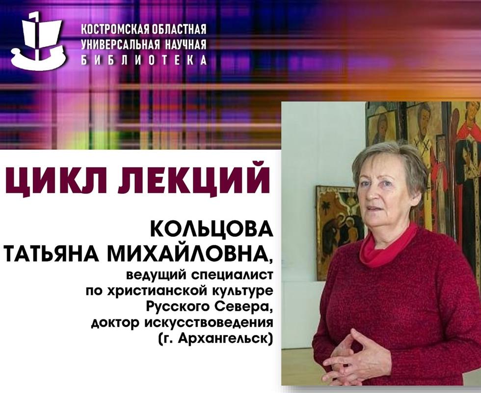 Известный искусствовед расскажет костромичам о старинной иконописи и монастырях