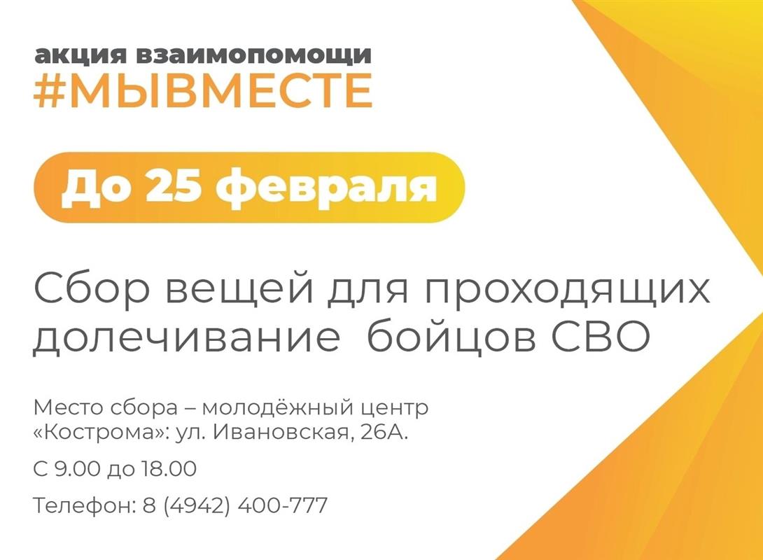 Костромичи участвуют в сборе вещей и продуктов для бойцов СВО на долечивании
