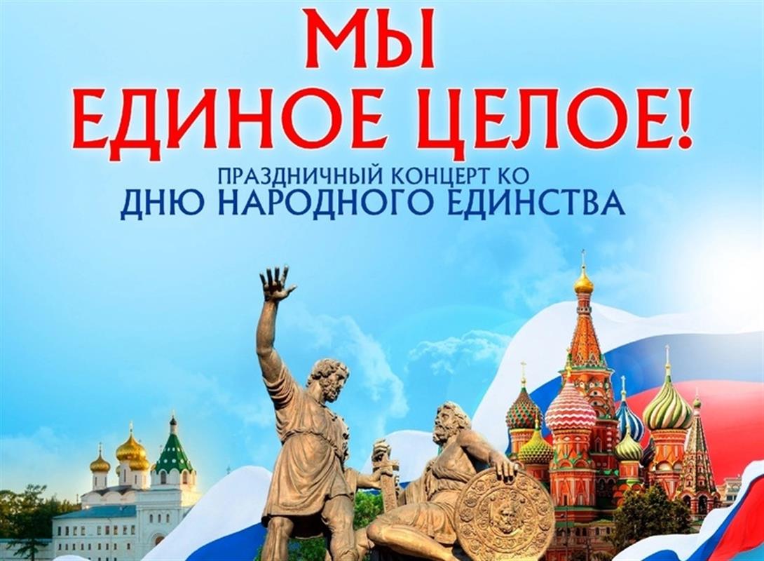 Костромичи отметят День народного единства: программа праздника
