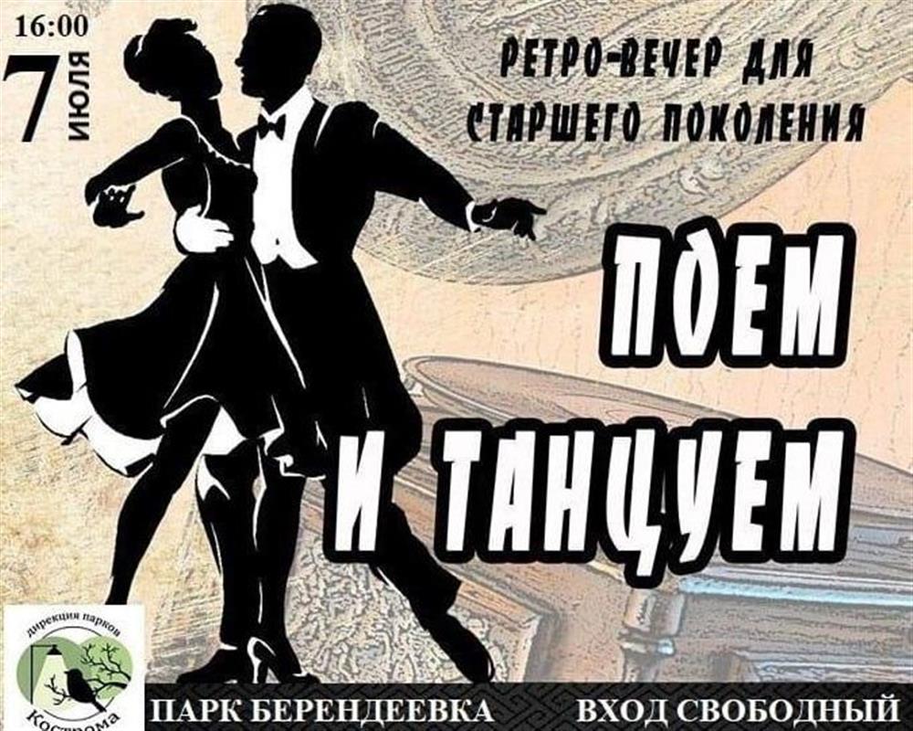 Костромичей приглашают в парк «Берендеевка» на танцевальные вечера 