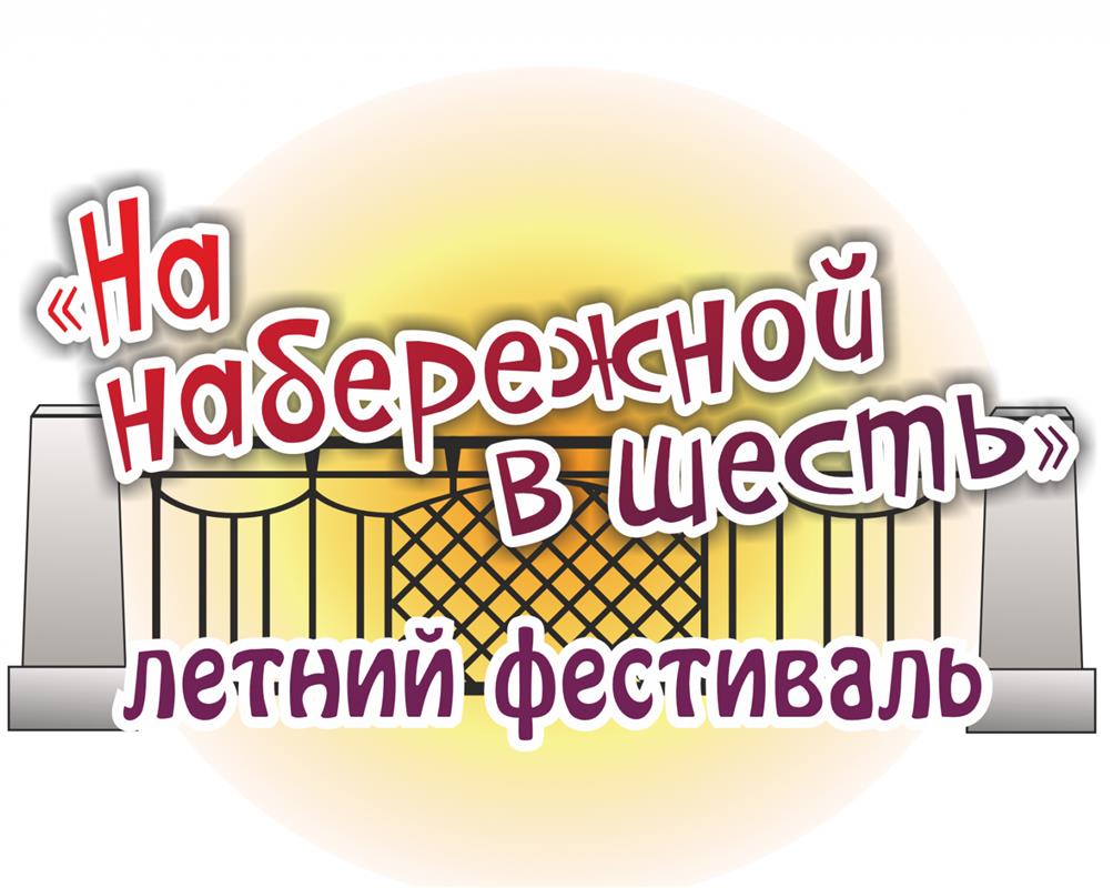 «На набережной в шесть»: костромичей приглашают на летний фестиваль талантов