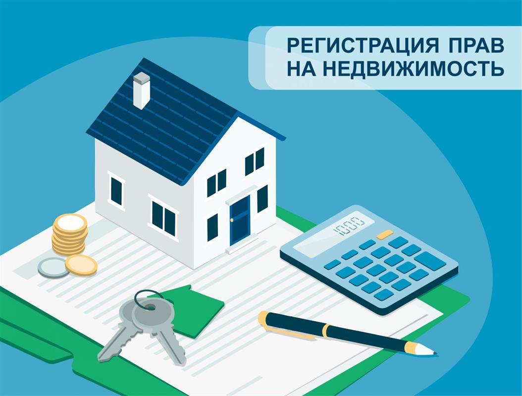 Костромичей призывают регистрировать своё имущество в ЕГРН

