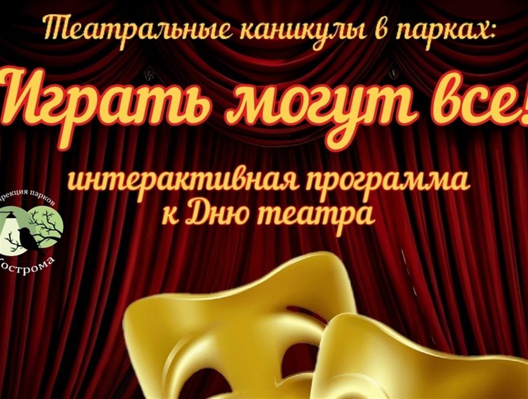 Костромичей приглашают в городские парки отметить Всемирный день театра
