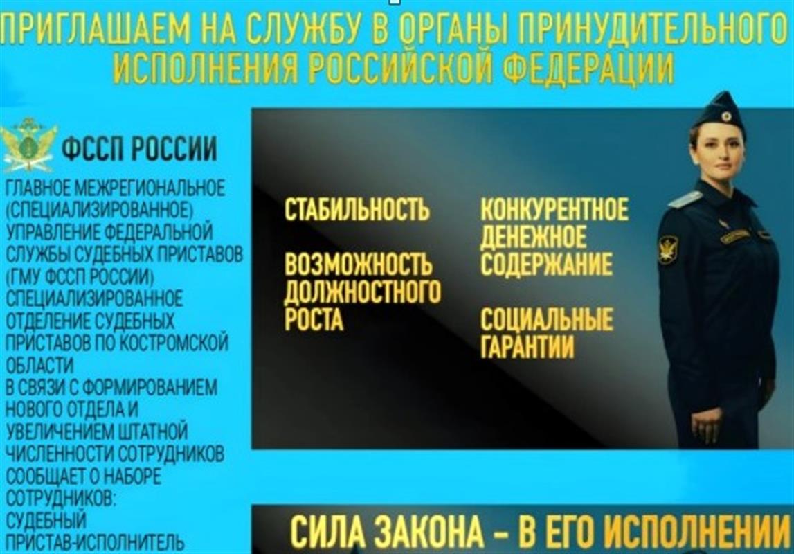 Костромское специализированное отделение судебных приставов ведёт набор сотрудников