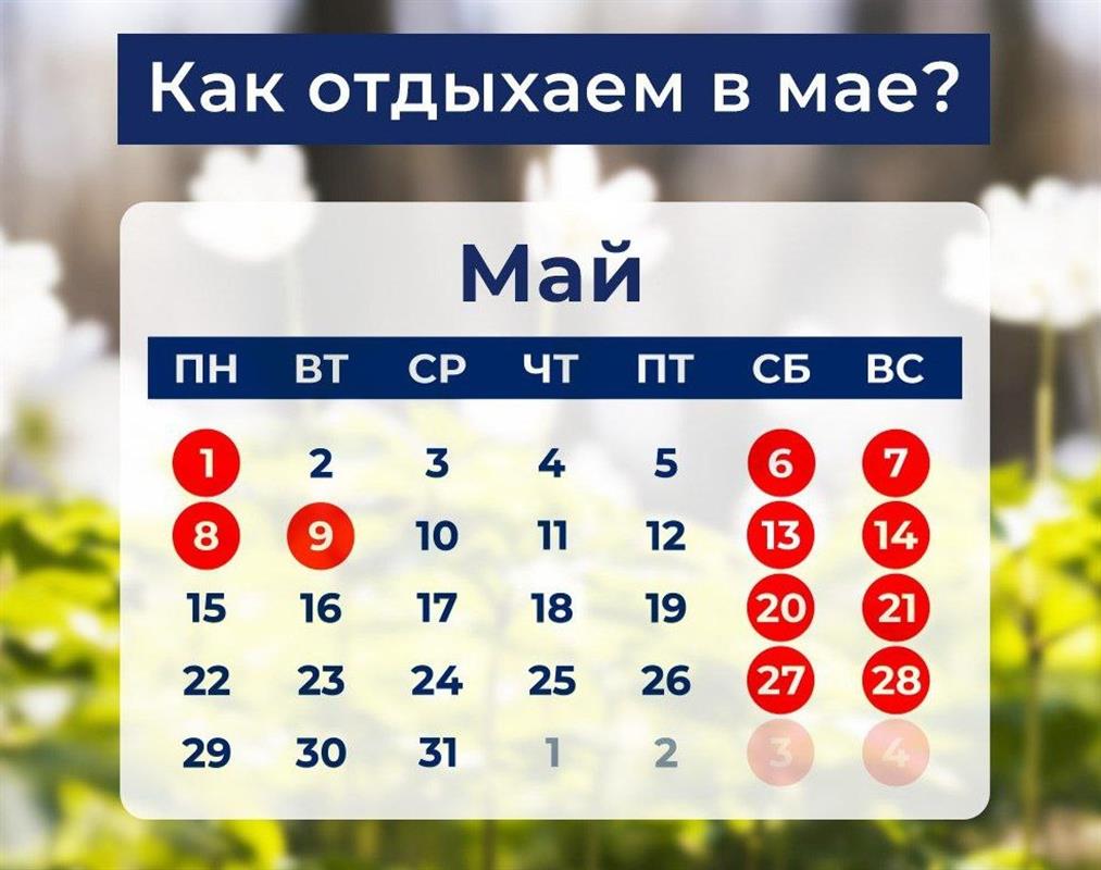 В начале мая у костромичей будут две короткие рабочие недели