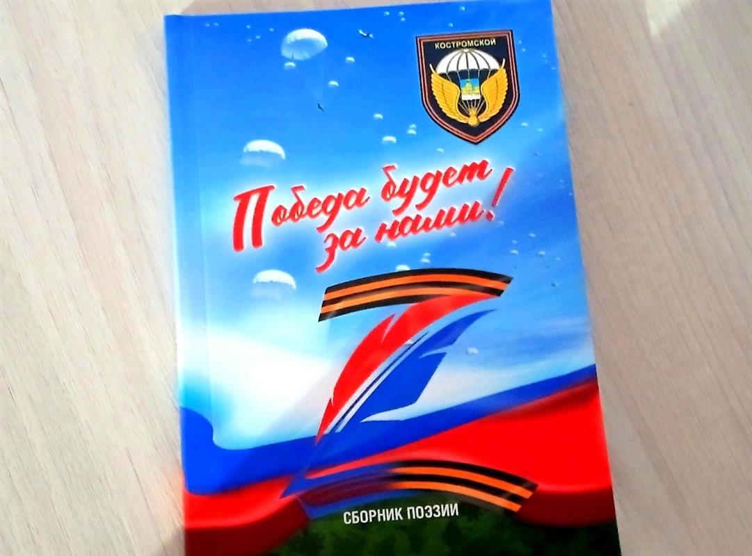 В Костроме прошла презентация поэтического сборника «Победа будет за нами!»
