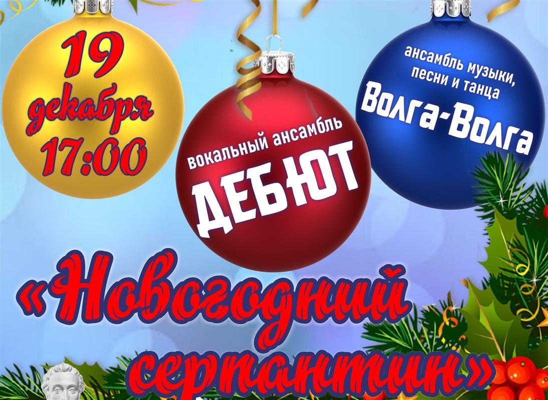 Костромичей приглашают на «Новогодний серпантин»