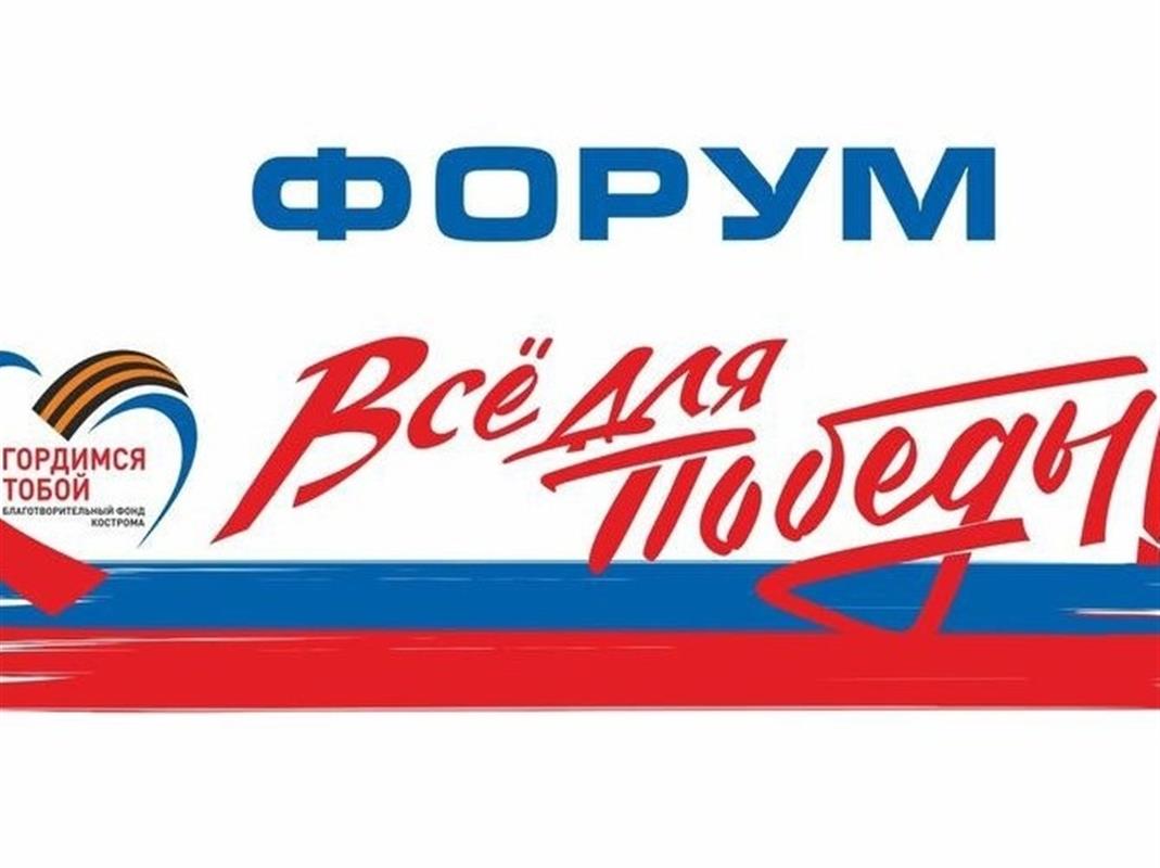 В Костроме пройдёт патриотический форум «Всё для Победы!»