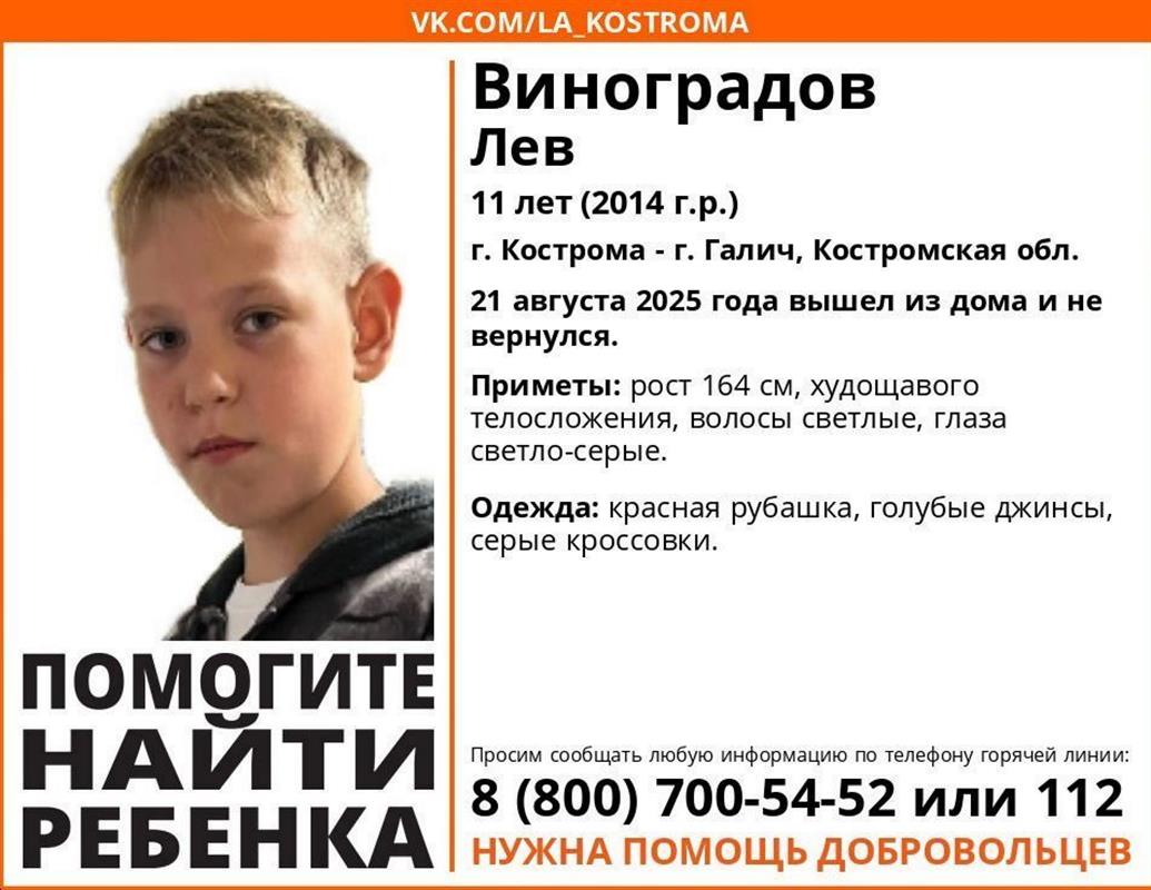 В Костроме пропал 11-летний мальчик: ведутся его поиски, возбуждено уголовное дело 
