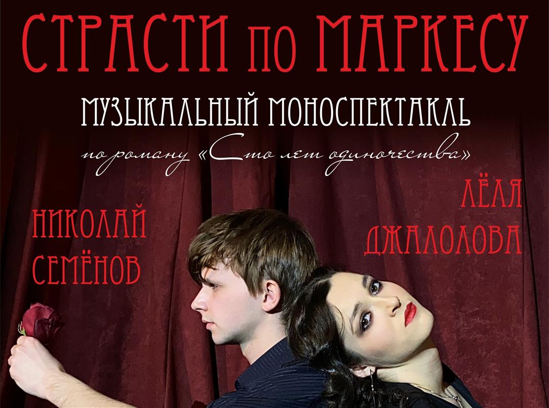 Музыкальный моноспектакль «Страсти по Маркесу» покажут костромичам в музейных интерьерах 