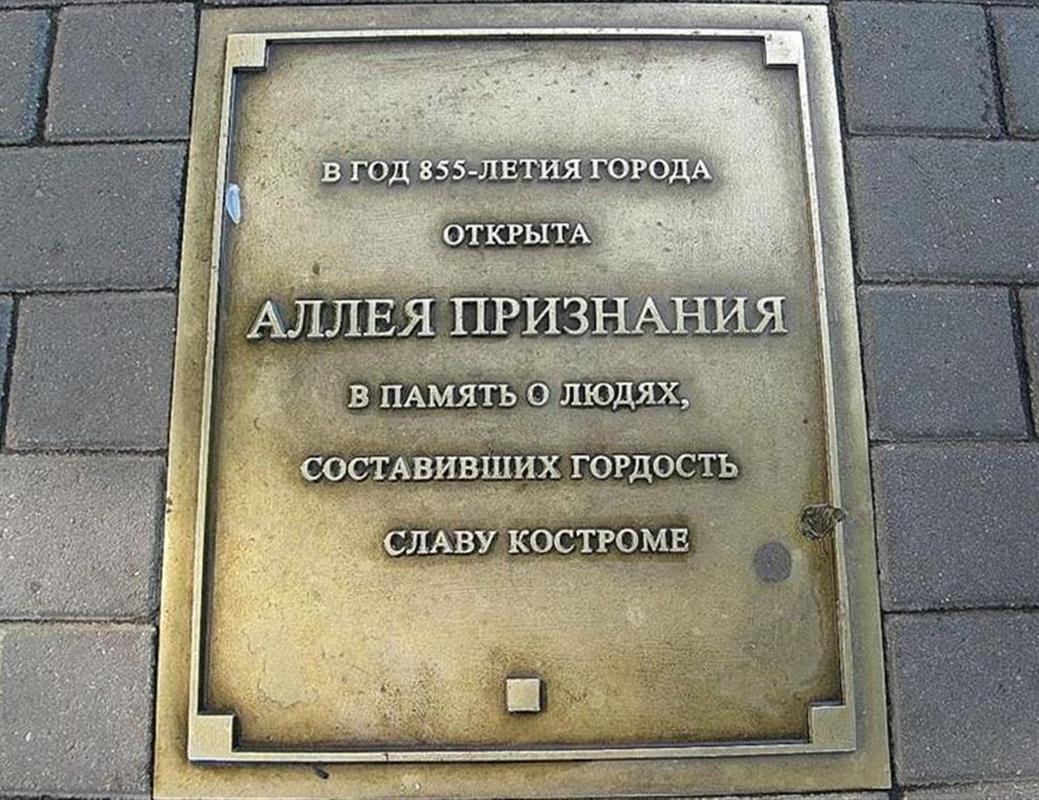 Костромичи выбрали новое имя на Аллею признания