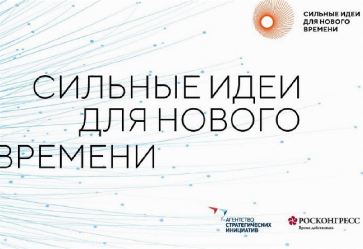 Костромичи могут заявить свои проекты на форум «Сильные идеи для нового времени»
