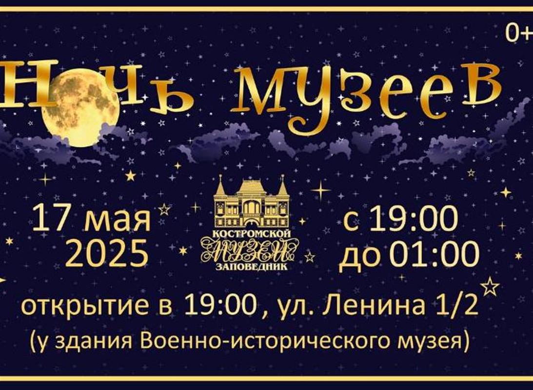 Кострома вновь присоединится к акции «Ночь музеев»