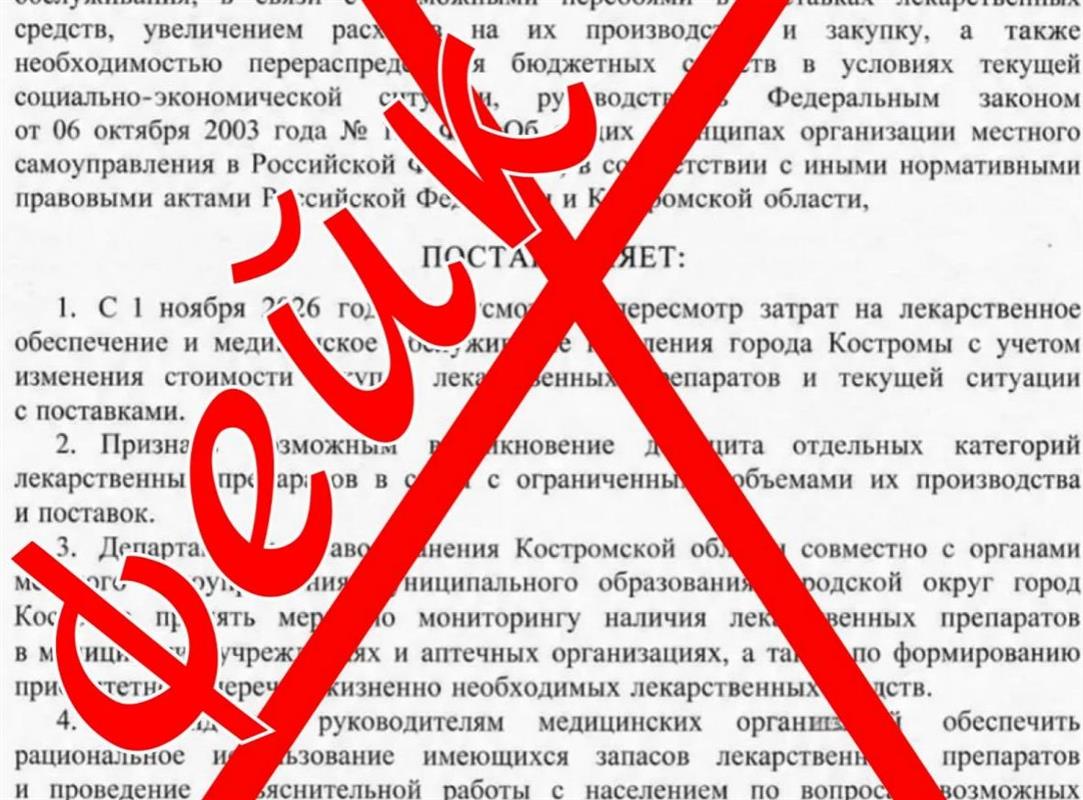 В соцсети вброшен фейковый документ о рисках дефицита лекарств в Костроме 