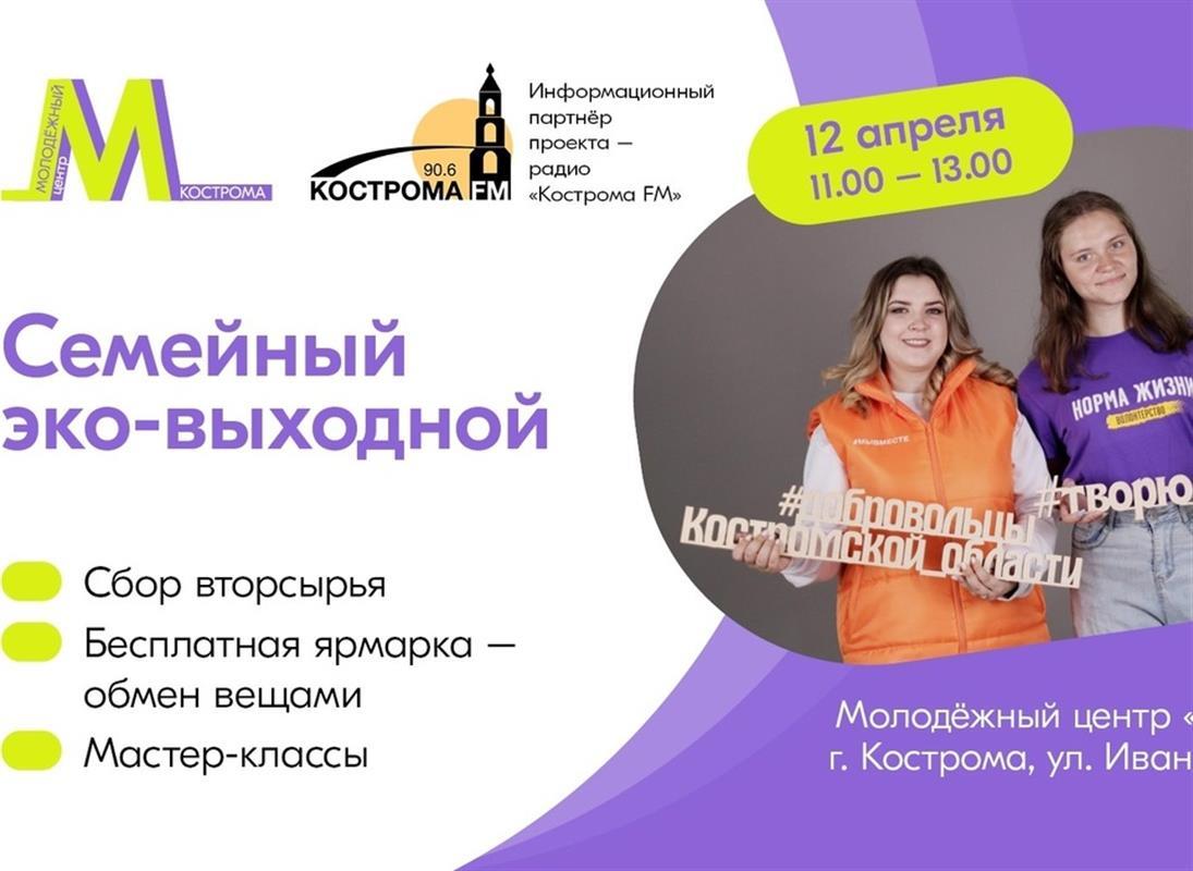 Костромичей приглашают на семейный эко-выходной 