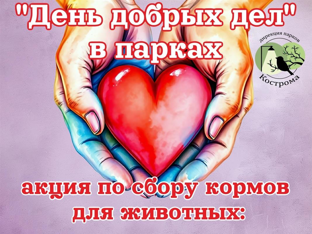 Костромичей приглашают в городские парки встречать весну и совершать добрые дела

