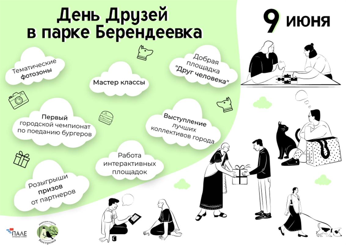 День друзей: самый добрый праздник пройдет в парке «Берендеевка
