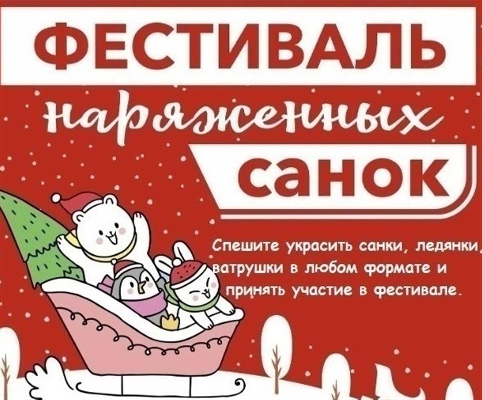 Костромичей приглашают на весёлый Фестиваль наряженных санок 
