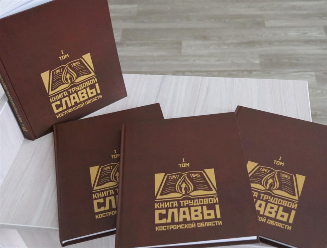Прошла презентация первого печатного тома «Книги трудовой славы Костромской области»
