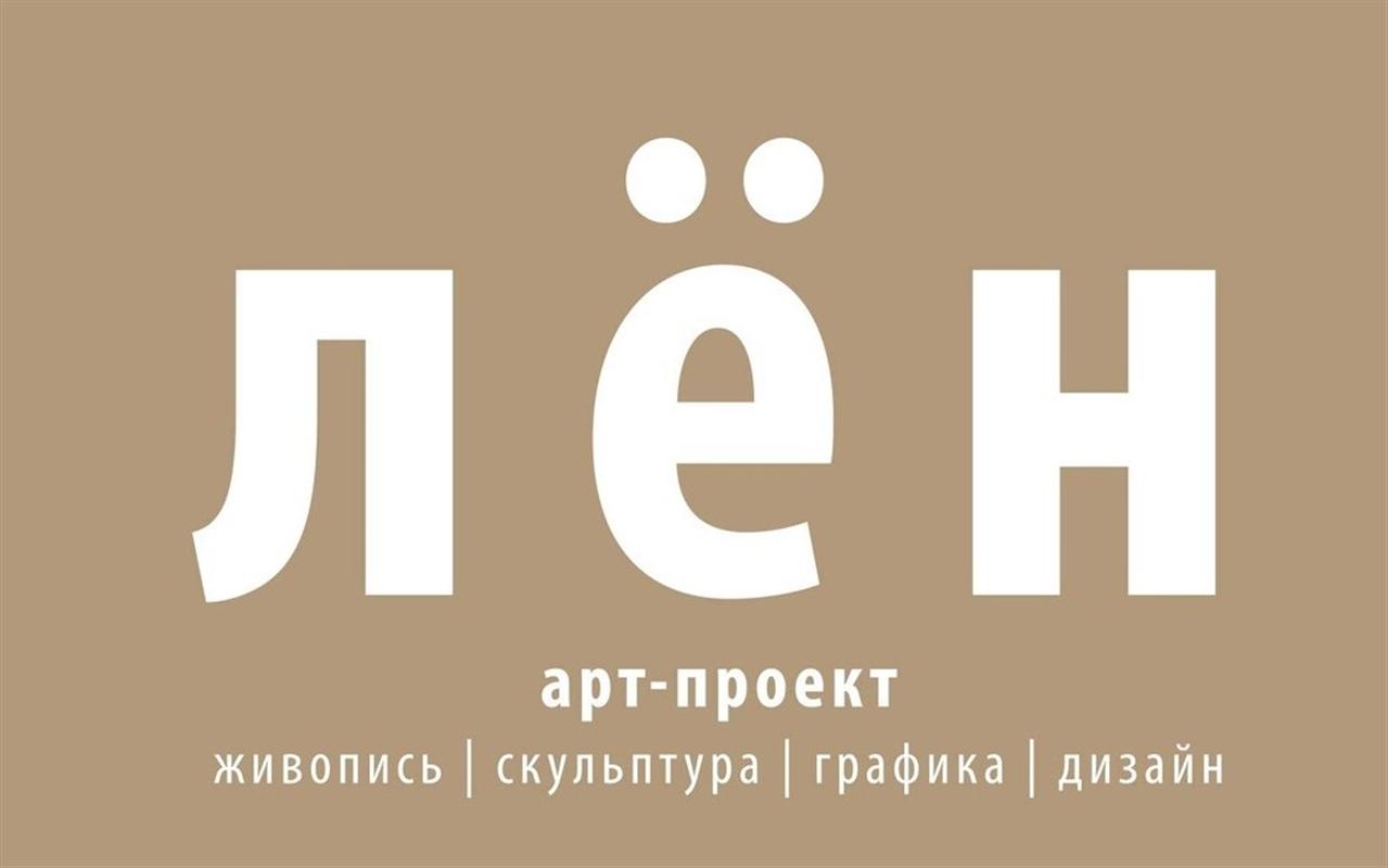 Лен вдохновил художников из Москвы и Костромы на совместный арт-проект