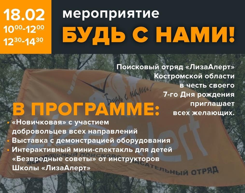 Костромские поисковики «Лиза Алерт» приглашают на знакомство с отрядом