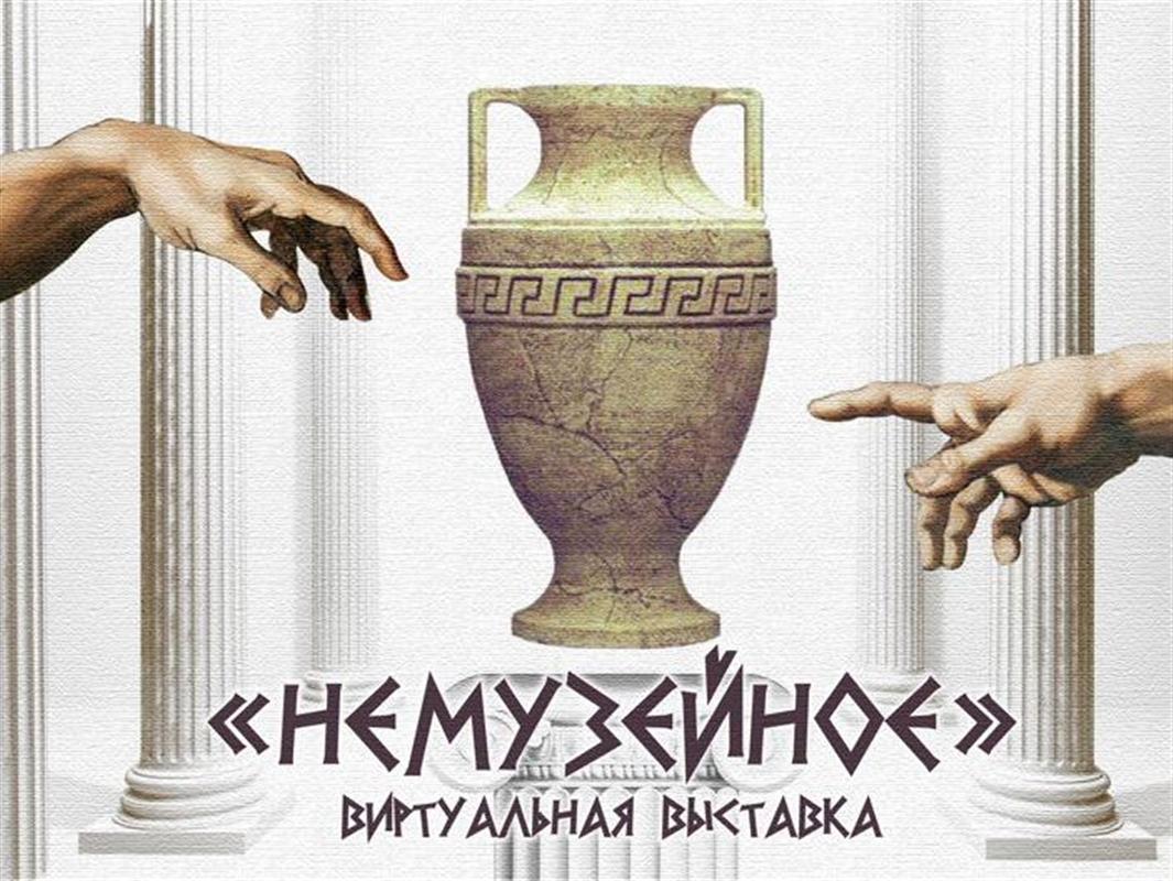 Костромичей приглашают стать участниками виртуальной выставки «Немузейное».