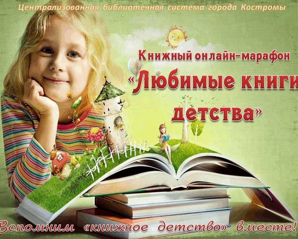 «Любимые книги детства»: костромичи участвуют в литературном онлайн-марафоне 
