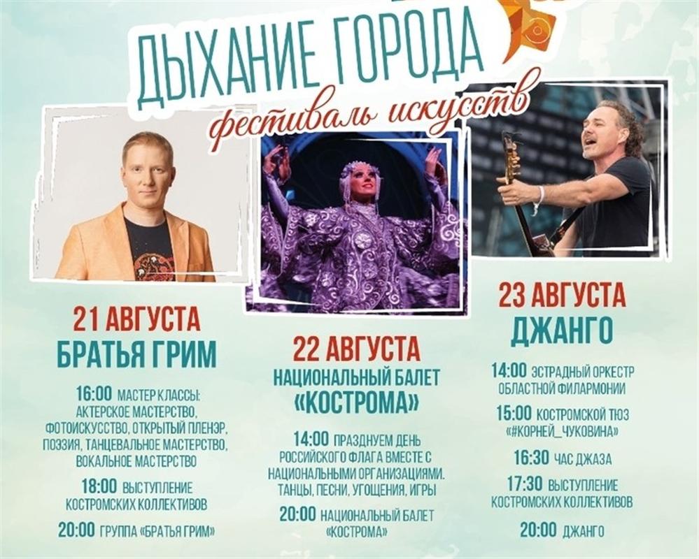 В Костроме открывается фестиваль «Дыхание города»
