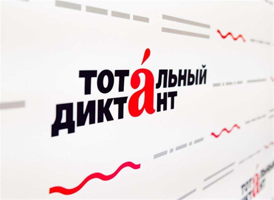 Костромичи вместе со всей страной сегодня проверят свою грамотность
