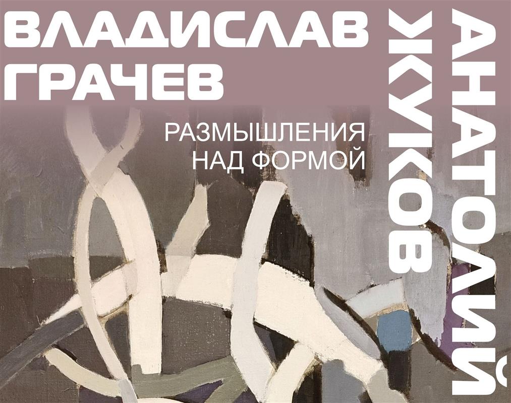 Костромичей приглашают в галерею на «Размышления над формой»