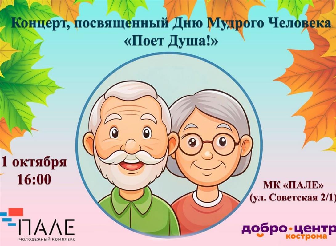 Костромичей приглашают на бесплатный концерт, посвящённый старшему поколению