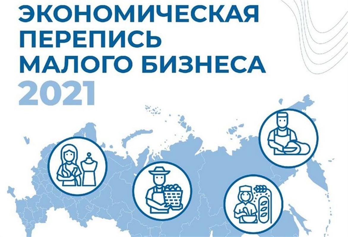 Экономическая перепись малого бизнеса: успей принять участие