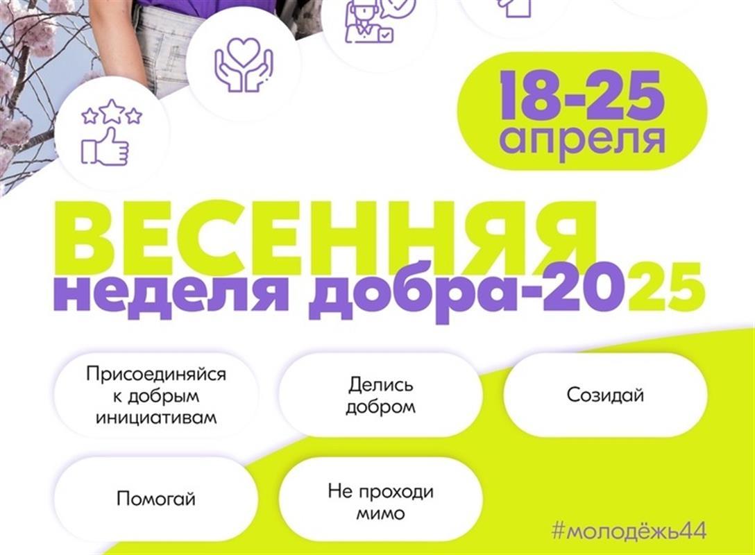 Костромичей приглашают присоединиться к «Весенней Неделе Добра»