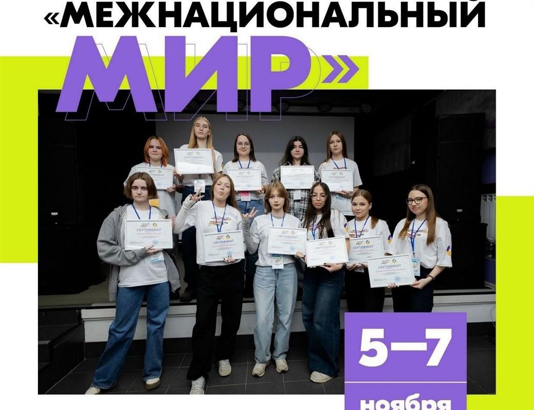 Костромская молодёжь обсудит «Межнациональный мир» на региональном форуме