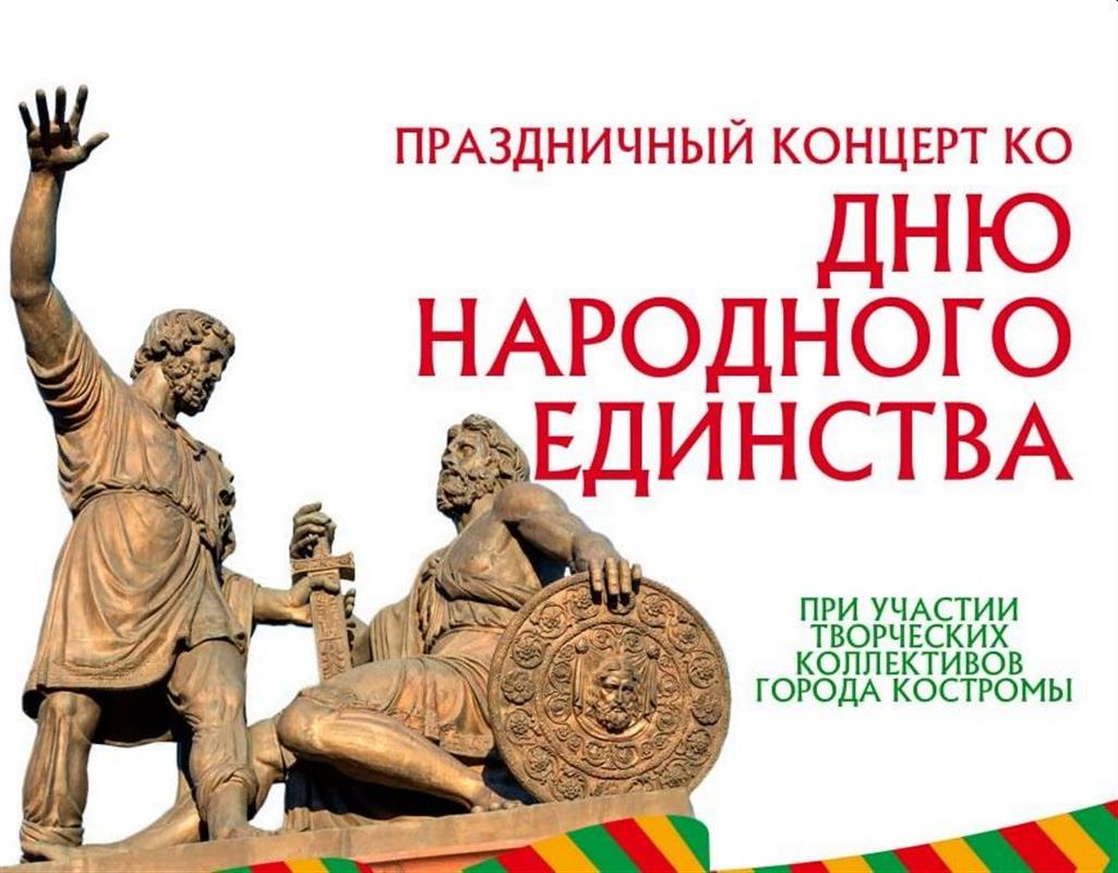 В Костроме пройдёт праздничный концерт ко Дню народного единства