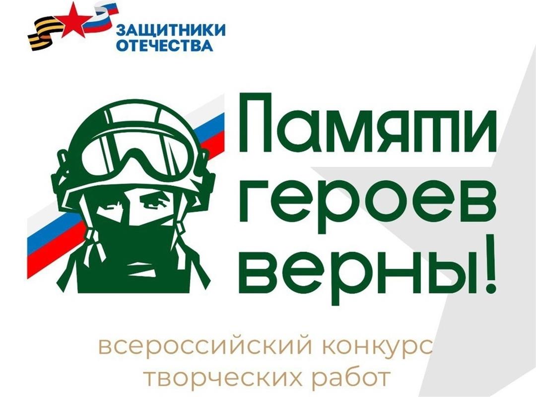 Костромичей приглашают к участию в конкурсе «Памяти героев верны!» 
