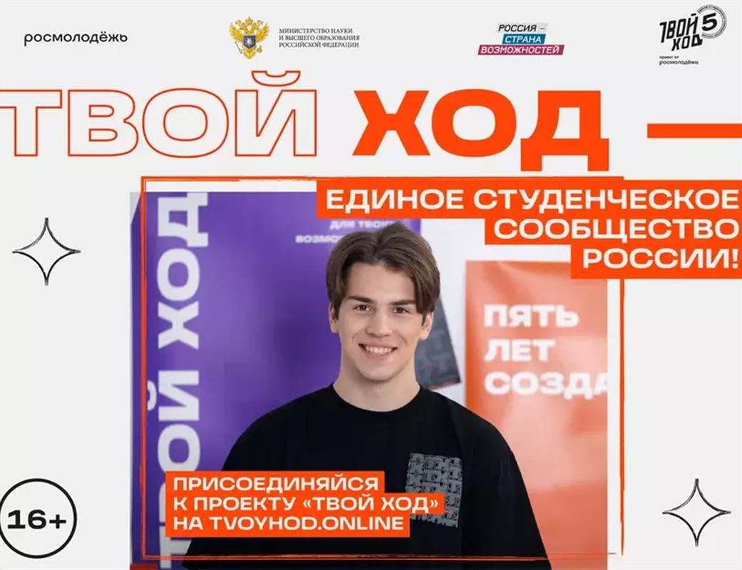 Костромские студенты могут стать участниками юбилейного сезона проекта «Твой Ход»