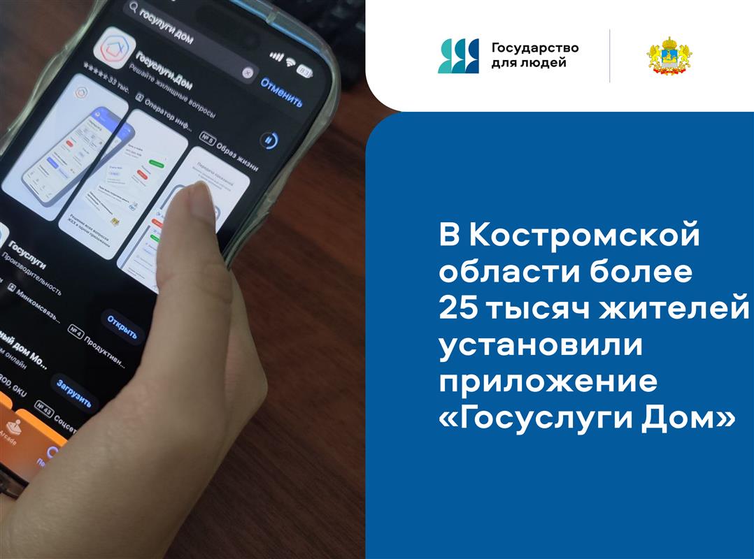 Жители Костромы активно пользуются цифровым помощником «Госуслуги. Дом»