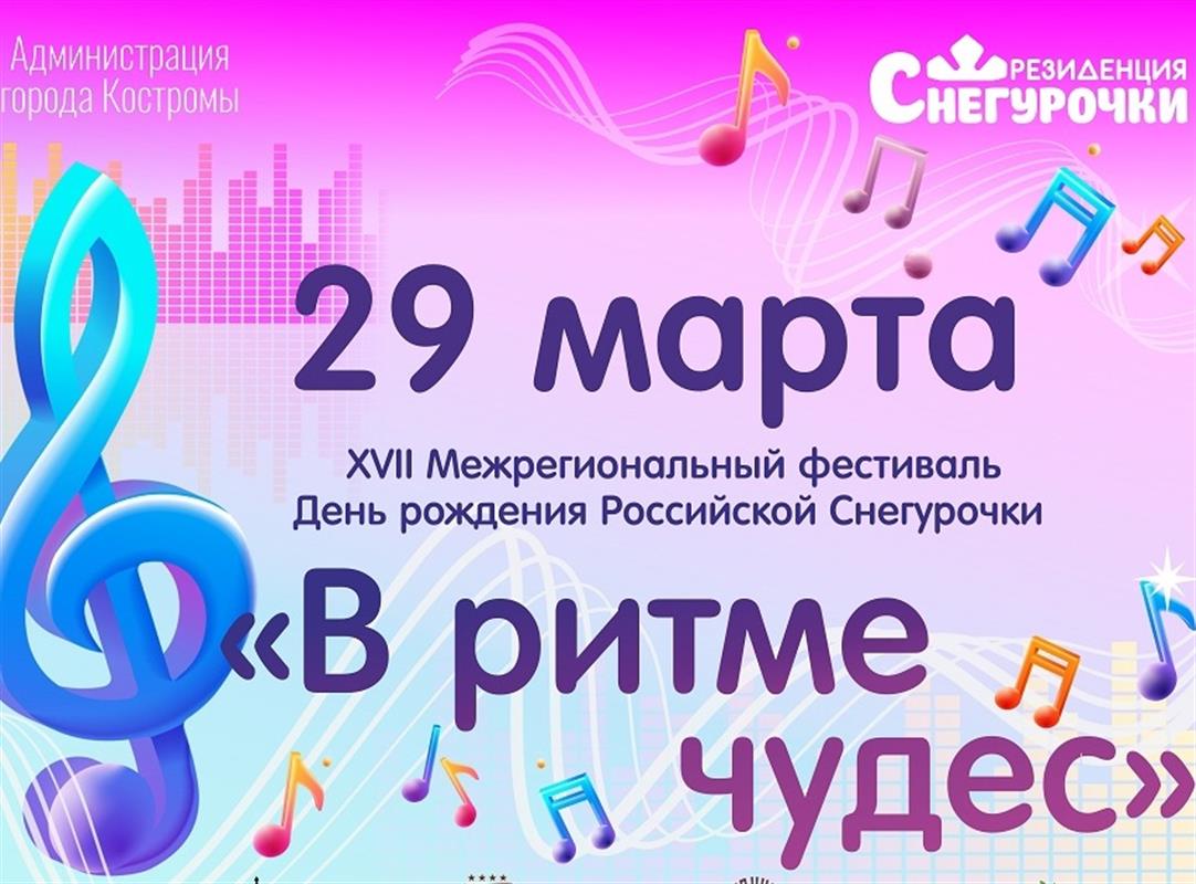 Российская Снегурочка из Костромы отметит свой День рождения «В ритме чудес»