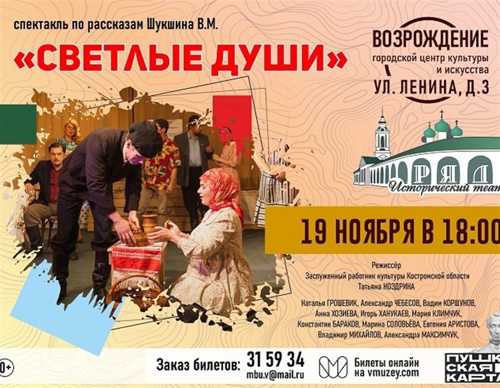 «Светлые души»: костромичи увидят спектакль по рассказам Василия Шукшина