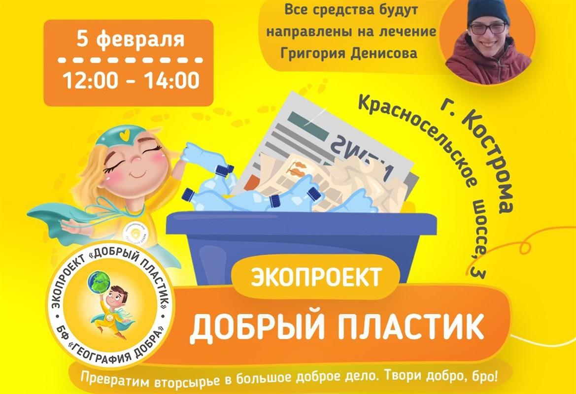 Завтра костромичи смогут сдать вторсырье и помочь 14-летнему Грише 